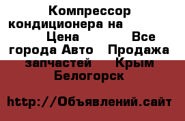 Компрессор кондиционера на Daewoo Nexia › Цена ­ 4 000 - Все города Авто » Продажа запчастей   . Крым,Белогорск